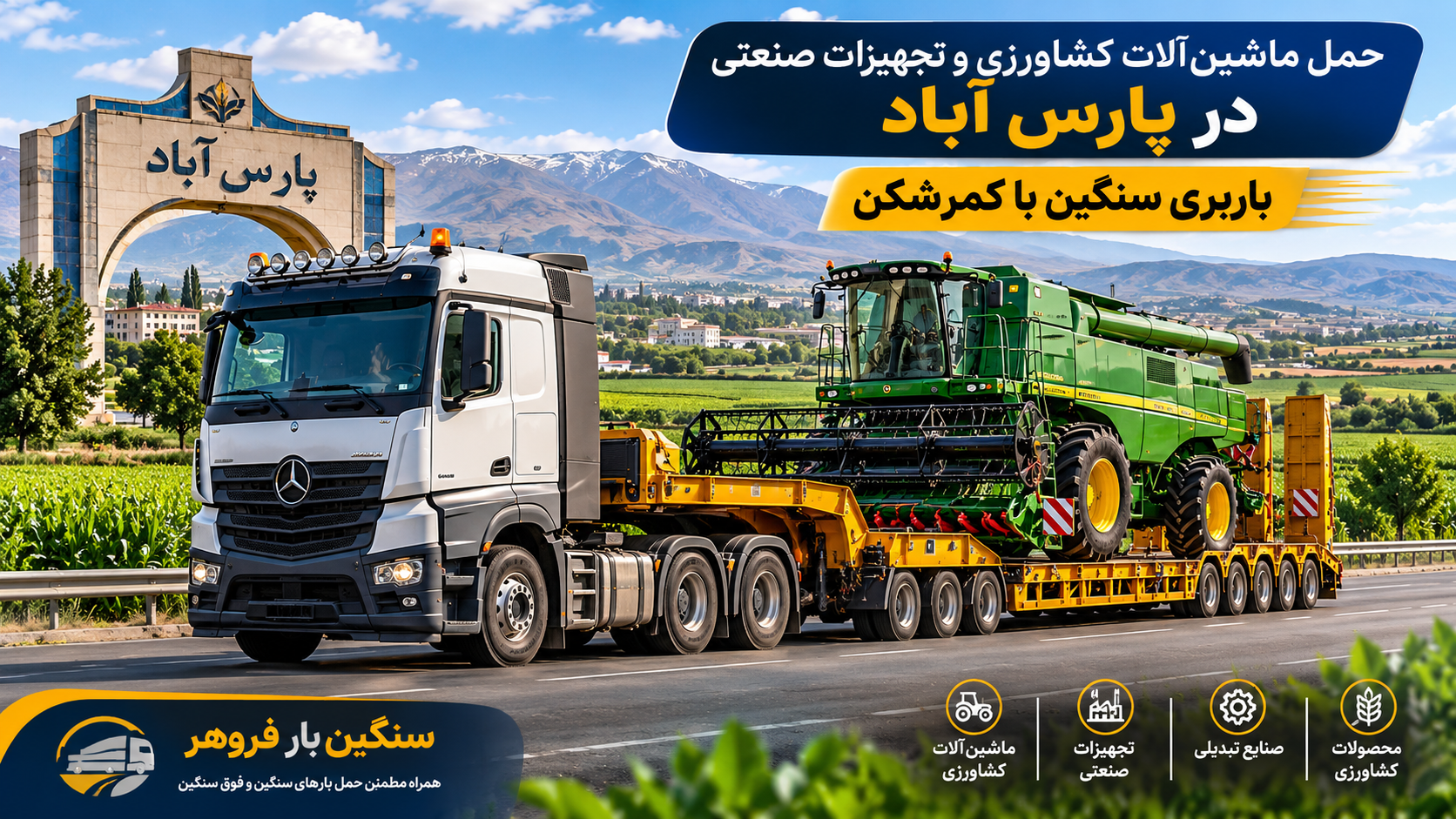 حمل ماشین‌آلات کشاورزی و تجهیزات صنعتی در پارس‌آباد؛ باربری سنگین با کمرشکن